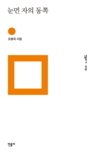 눈먼 자의 동쪽 (민음의 시 229)